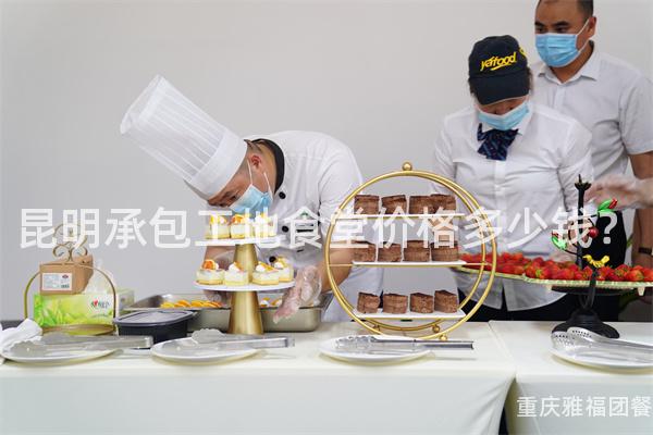 昆明承包工地食堂价格多少钱？