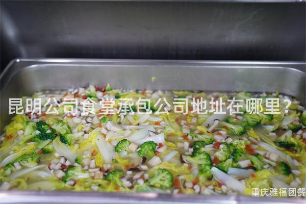 昆明公司食堂承包公司地址在哪里？