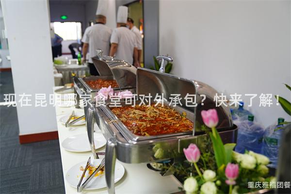 现在昆明哪家食堂可对外承包？快来了解！