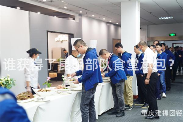 谁获得了昆明部队食堂承包？