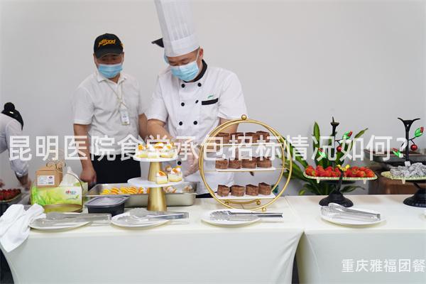 昆明医院食堂承包招标情况如何？