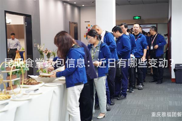 昆明食堂承包信息：近日有哪些变动？