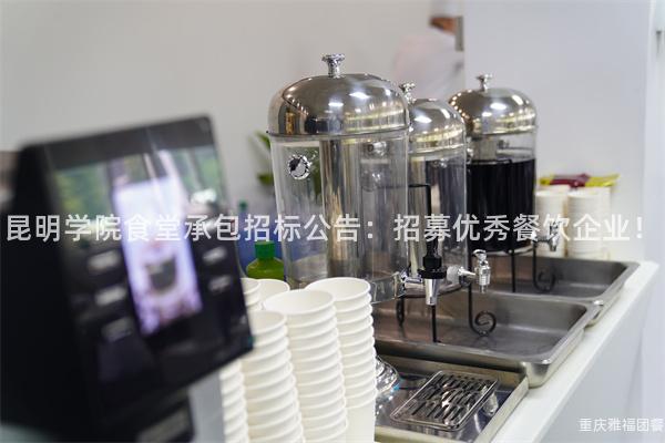 昆明学院食堂承包招标公告：招募优秀餐饮企业！