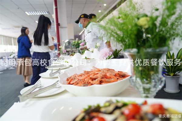 昆明承包高校食堂的公司：为师生提供优质餐饮服务