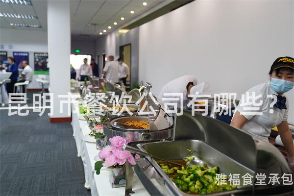 昆明市餐饮公司有哪些？