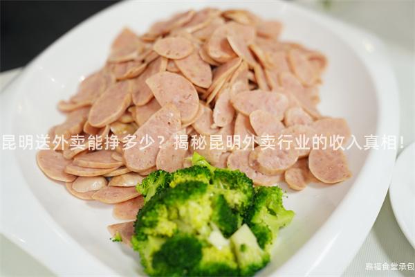 昆明送外卖能挣多少？揭秘昆明外卖行业的收入真相！