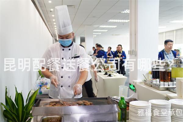 昆明配餐送餐公司有哪些？