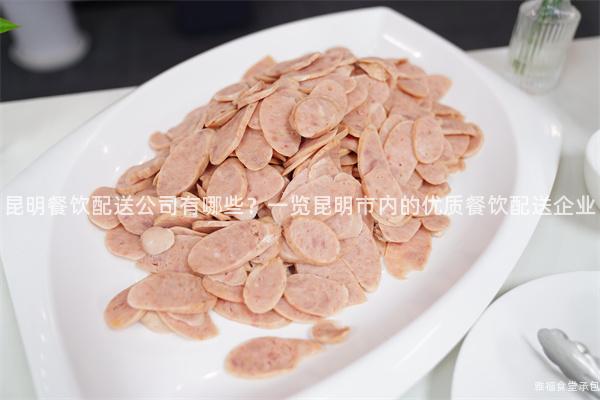 昆明餐饮配送公司有哪些？一览昆明市内的优质餐饮配送企业