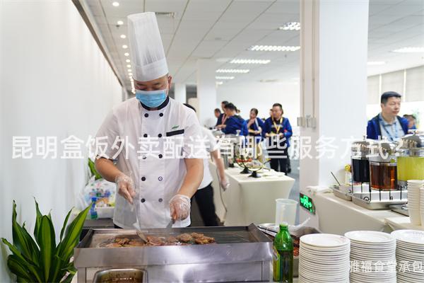 昆明盒饭外卖配送有哪些服务方式？