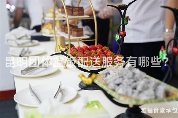昆明团体盒饭配送服务有哪些？