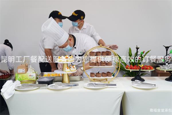 昆明工厂餐配送服务，为您提供便捷高效的订餐服务