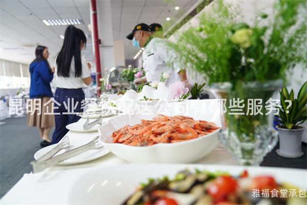 昆明企业餐饮配送公司有哪些服务？