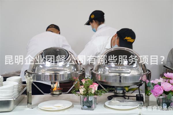 昆明企业团餐公司有哪些服务项目？