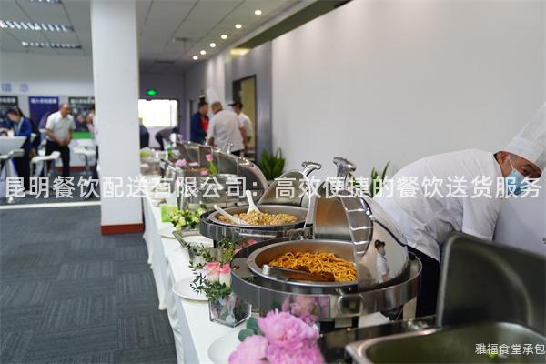 昆明餐饮配送有限公司：高效便捷的餐饮送货服务