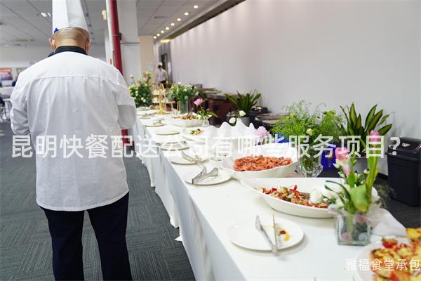 昆明快餐配送公司有哪些服务项目？