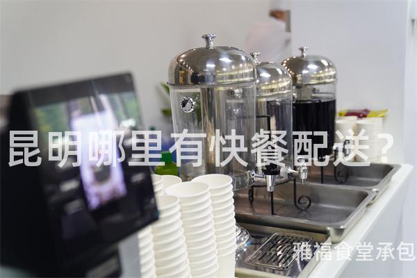昆明哪里有快餐配送？