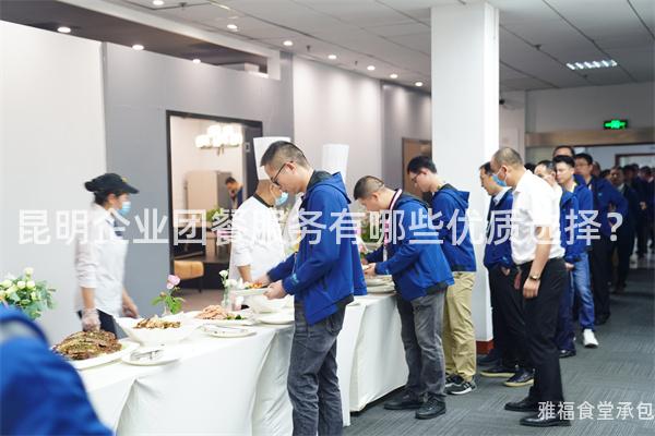 昆明企业团餐服务有哪些优质选择？