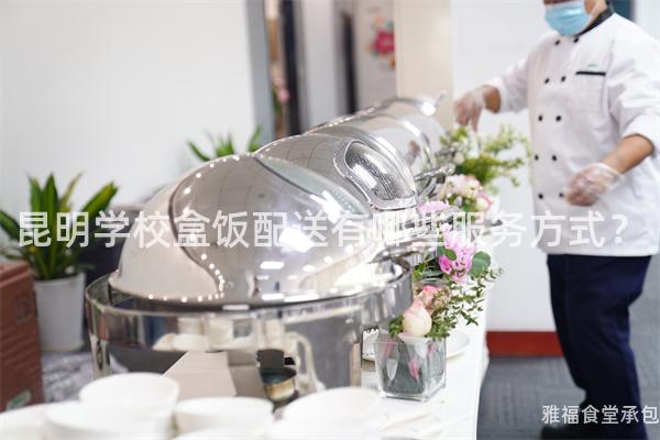 昆明学校盒饭配送有哪些服务方式？