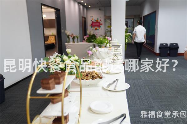 昆明快餐食品配送哪家好？