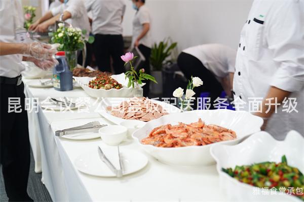 昆明会议餐公司盒饭配送服务全面升级