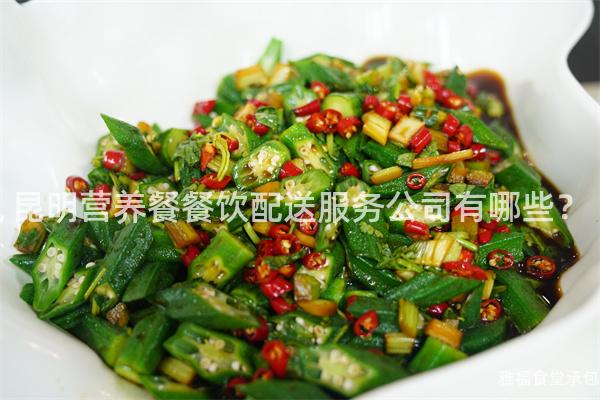 昆明营养餐餐饮配送服务公司有哪些？