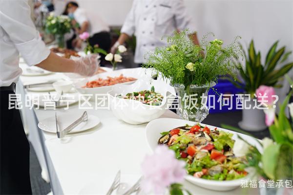 昆明晋宁区团体快餐盒饭如何配送？